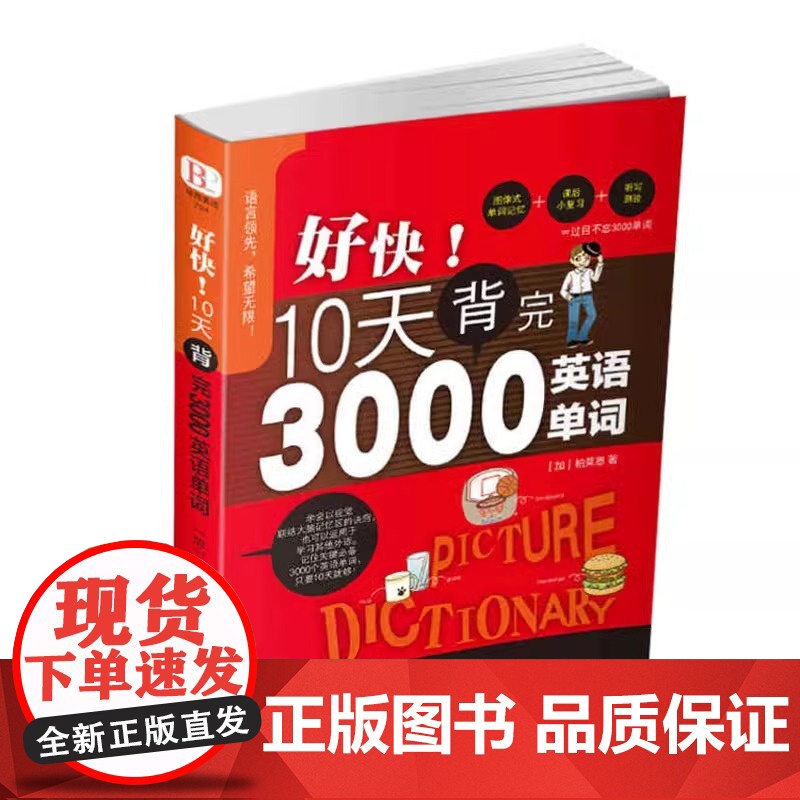[刘媛媛]好快!10天背完3000英语单词小学英语单词大全英语单词记背神器词汇大全小学初中高中单词英语词汇速记大全分类书高清大图