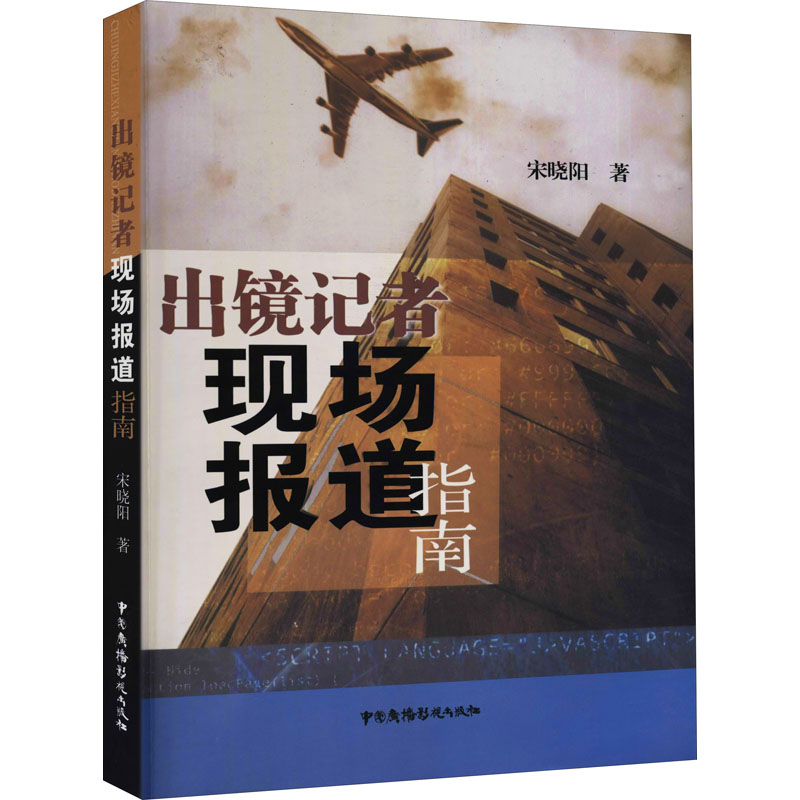 醉染图书出境记者现场报道指南9787504354907