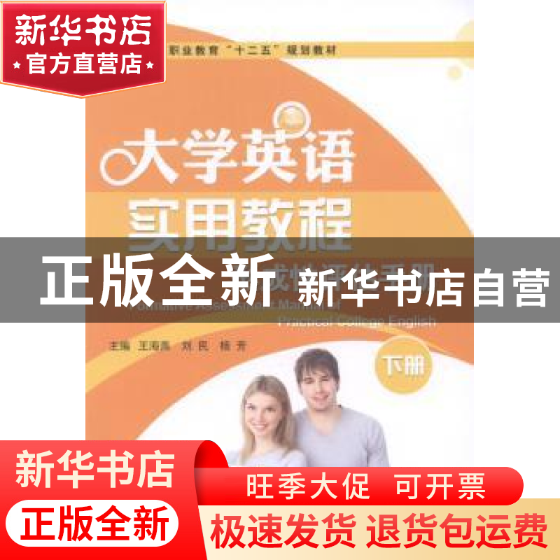 正版 大学英语实用教程形成性评估手册:下册 王海燕,刘民,杨芳