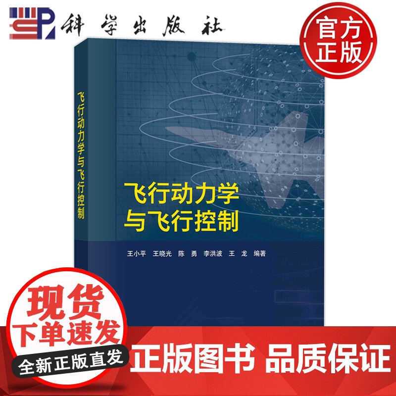 正版】飞行动力学与飞行控制 王小平 王晓光 陈勇 李洪波 王龙等 科学出版社9787030810953