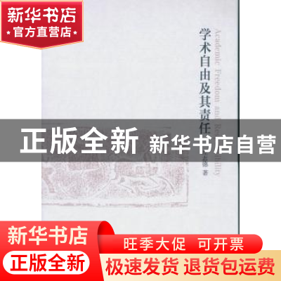 正版 学术自由及其责任 左志德著 中国社会科学出版社 9787516185