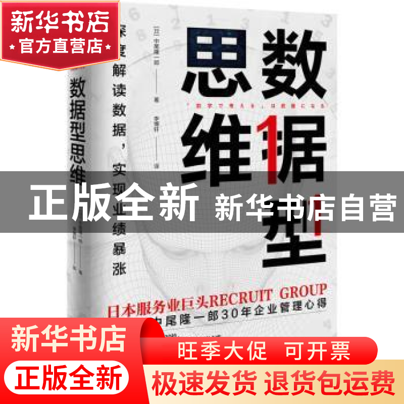 正版 数据型思维:深度解读数据,实现业绩暴涨 [日]中尾隆一郎 中高清大图