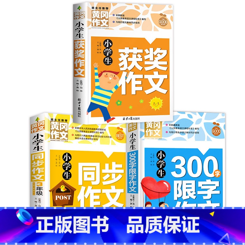 [三年级]获奖作文+同步作文+300字作文 小学通用 [正版]小学生获奖作文大全三至六年级作文起步好词好句好段素材积累同高清大图