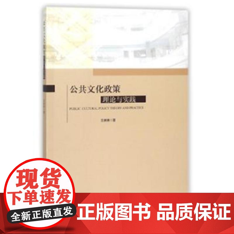 公共文化政策:理论与实践高清大图