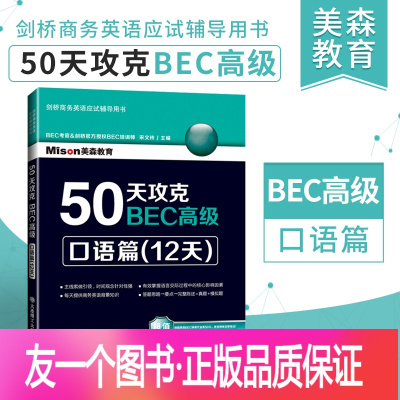 [正版] 美森教育 50天攻克BEC高级:口语篇(12天) 剑桥商务英语BEC高级口语 可搭BEC词汇词根+联想