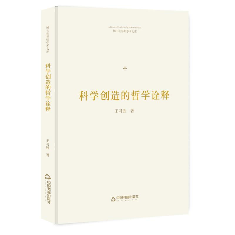 [M]科学创造的哲学诠释/博士生导师学术文库-9787506870153