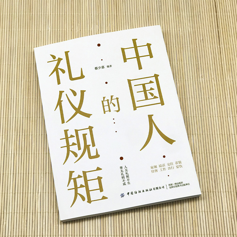 [正版]中国人的礼仪规矩书籍为人处世求人办事会客商务应酬称呼社交礼仪中国式的酒桌话术书酒局饭局攻略社交课人情世故书高清大图
