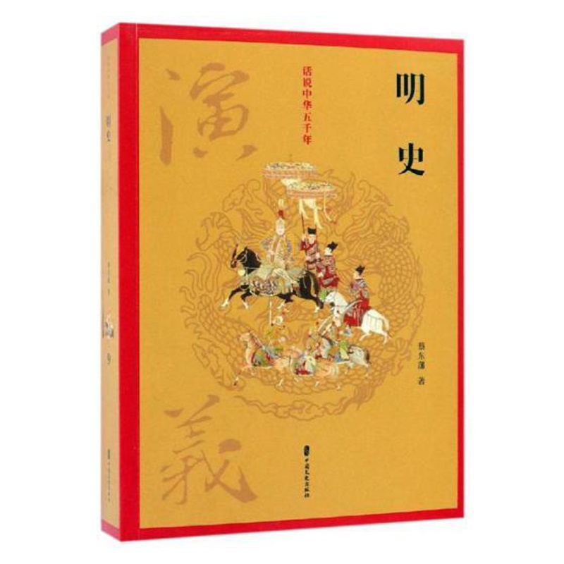 [醉染正版]正版 明史演义 蔡东藩 中国文史出版社 中国近现代小说书籍 江苏书高清大图