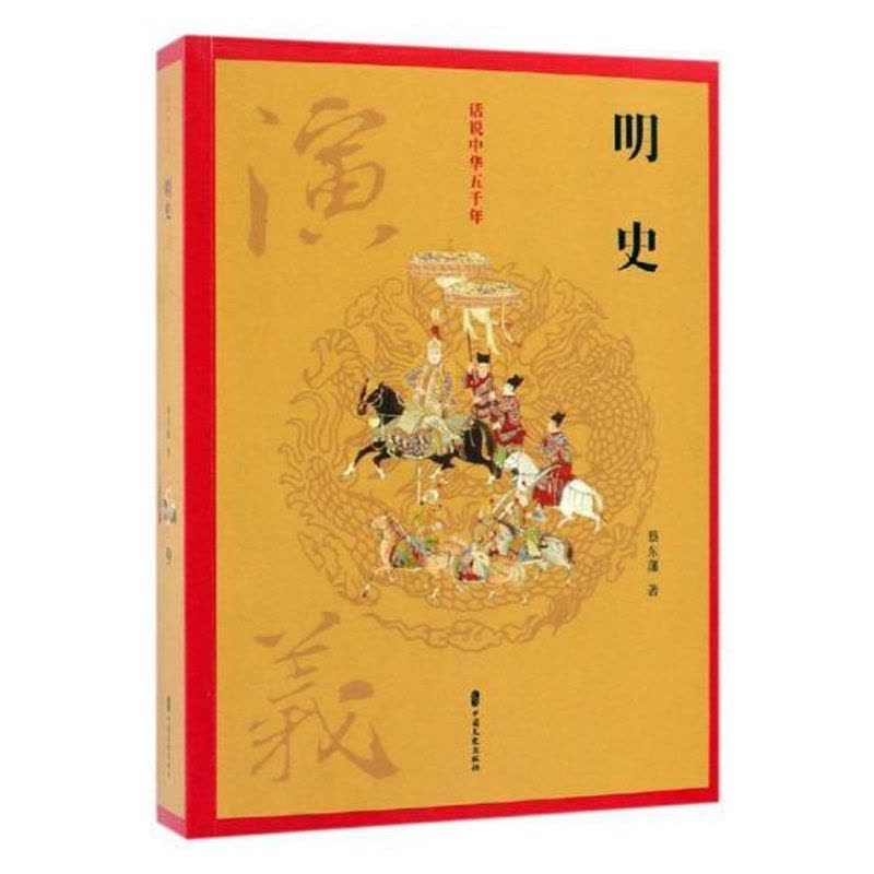 [醉染正版]正版 明史演义 蔡东藩 中国文史出版社 中国近现代小说书籍 江苏书图片
