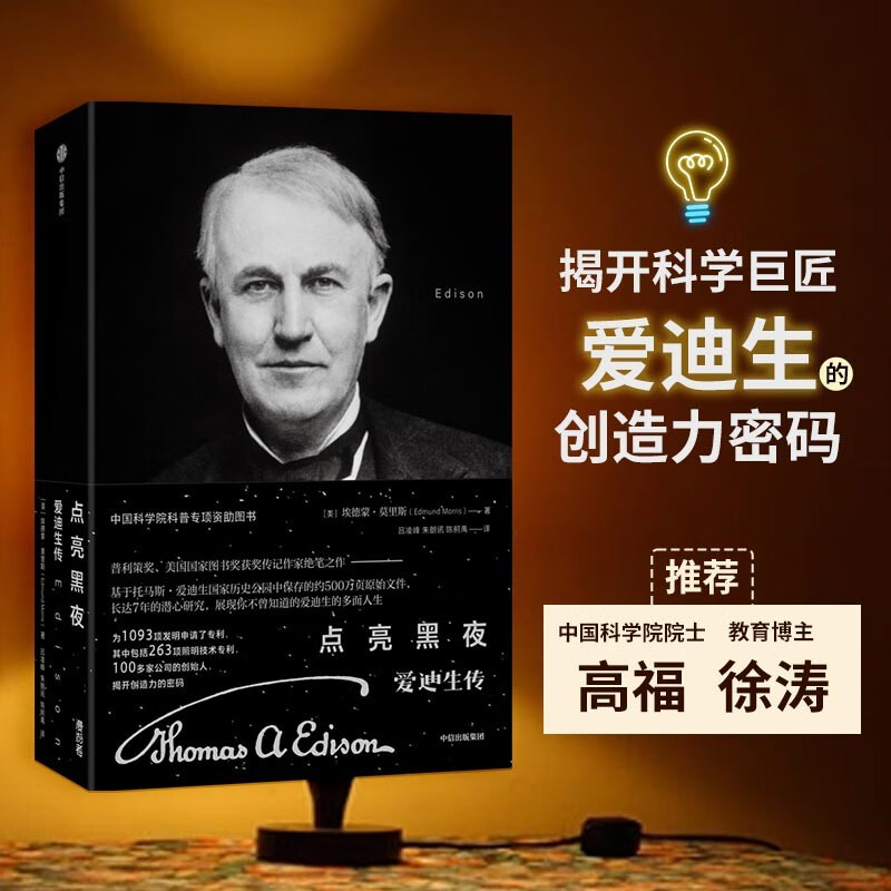 [正版]点亮黑夜 爱迪生传 埃德蒙莫里斯 著 基于爱迪生国家历史公园中保存的约500万页原始文件 揭开爱迪生的创造力密高清大图