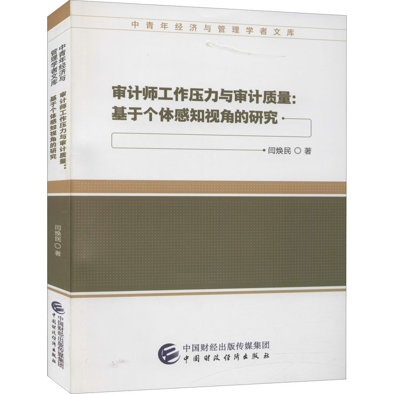 审计师工作压力与审计质量--基于个体感知视角的研究/中青年经济与管理学者文库