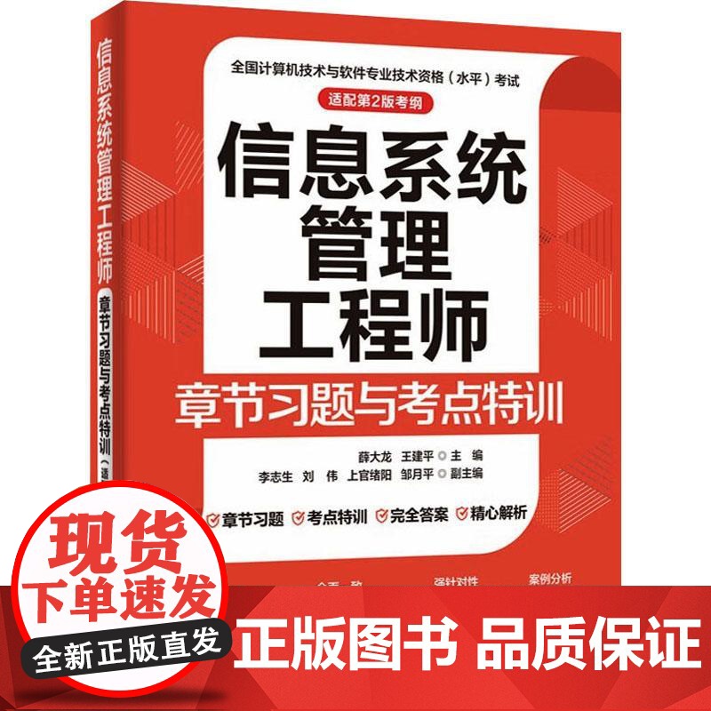 2025软考中级 信息系统管理工程师章节习题与考点特训 配套第2二版新考纲 薛大龙 计算机软件考试历年真题软考教材 20高清大图