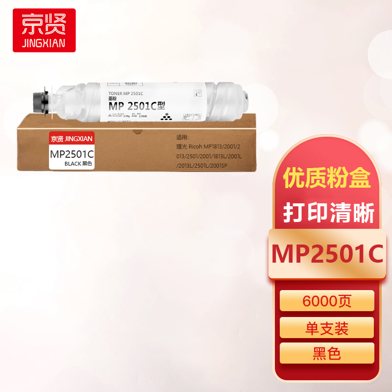 京贤MP2501C粉盒适用理光Ricoh MP1813/2001/2013/2501/2001/1813L一支