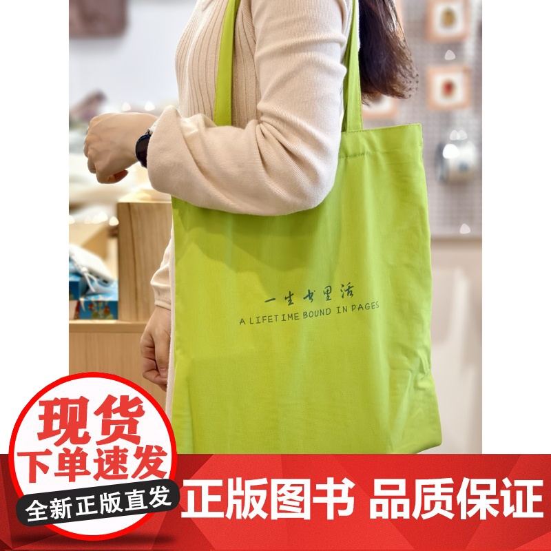 []一生书里活 帆布袋 文创 帆布包 夏季 清凉 牛油果色 广西师范大学出版社高清大图