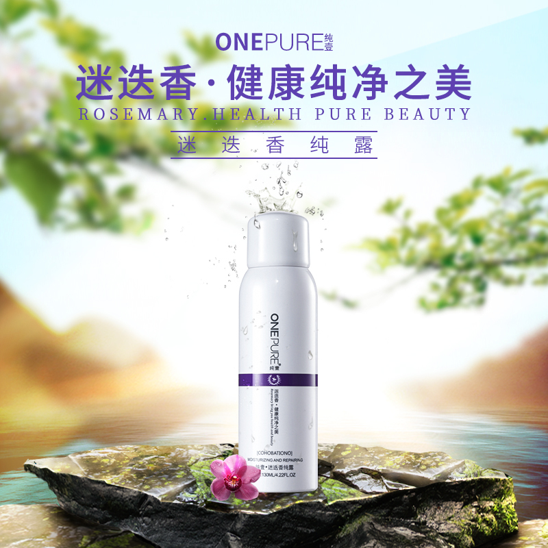 纯壹迷迭香(ONEPURE)纯露130ml 天然植物精华纯露 收缩毛孔去闭口清洁爽肤水纯露