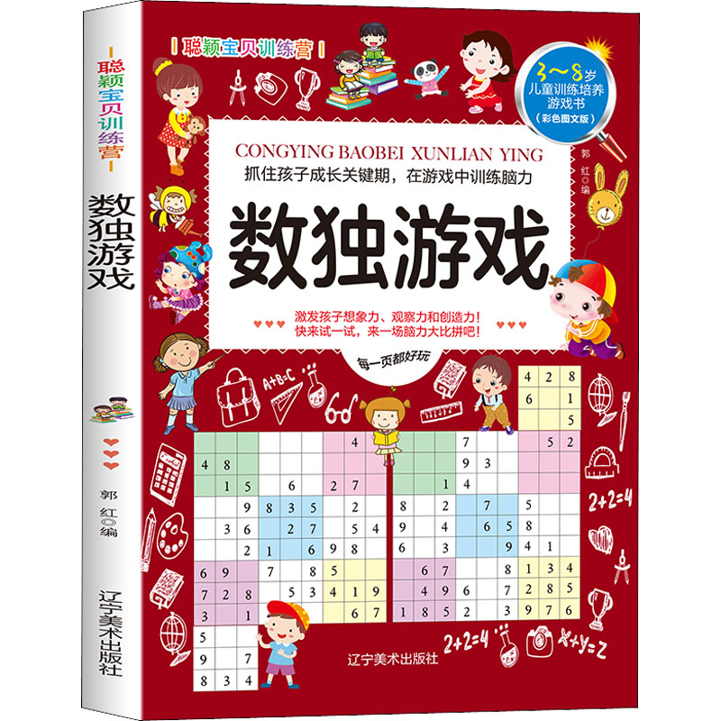 正版新书]聪颖宝贝训练营·数独游戏郭红9787531488361高清大图