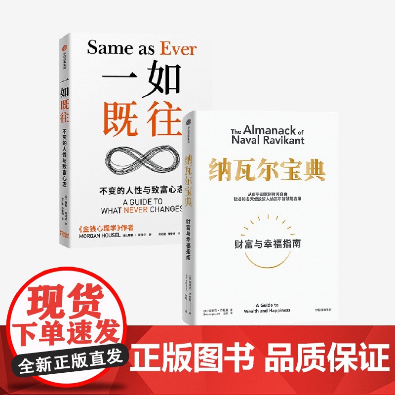 一如既往+纳瓦尔宝典 埃里克·乔根森等 著 经济高清大图