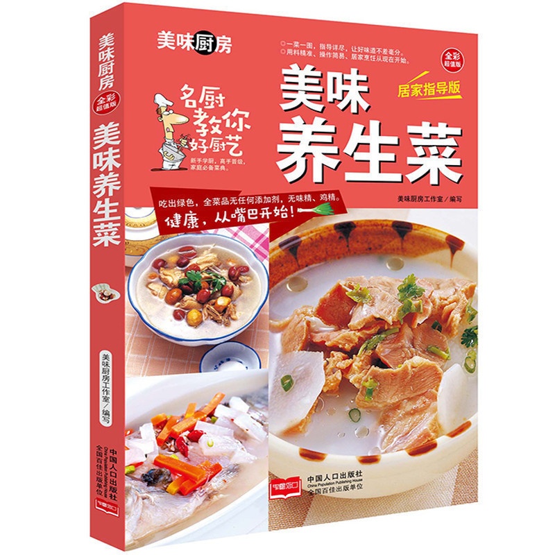 [醉染正版]美味养生菜 美味厨房系列居家指导全彩版 食疗菜谱大全做法食谱厨师烹饪美食图书 养生煲汤面点制作凉菜荤菜素高清大图