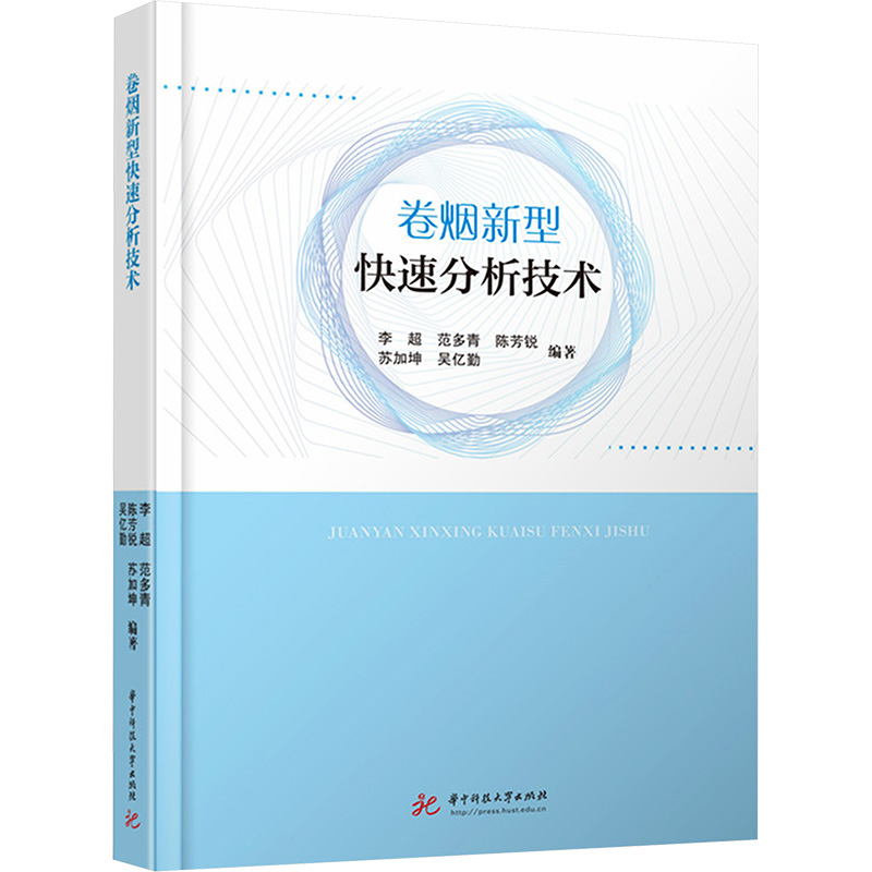 【N】卷烟新型快速分析技术-9787577214191
