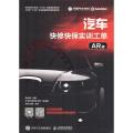 汽车快修快保实训工单（AR版）任务驱动模式进行编写的全彩图解教程 理论知识部分以填空形式汽车维修书籍 汽车系统检测
