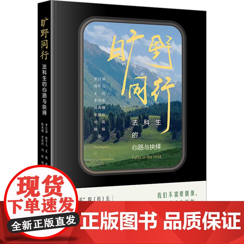 旷野同行 法科生的心路与抉择 罗仪涵 等 著 法学理论社科 正版图书籍 法律出版社