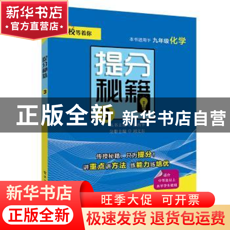 正版 提分秘籍:3:九年级化学 刘文东 电子工业出版社 97871213707高清大图