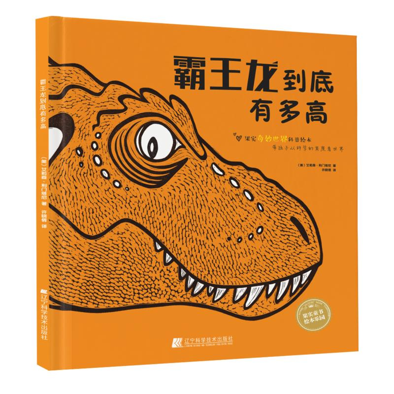 [M]霸王龙到底有多高-9787559111227高清大图