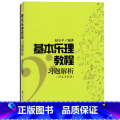 【正版】基本乐理教程习题解析 赵小平 人民音乐出版社 乐理知识视唱练耳 音乐入门基础知 书籍书 RMY赵正音