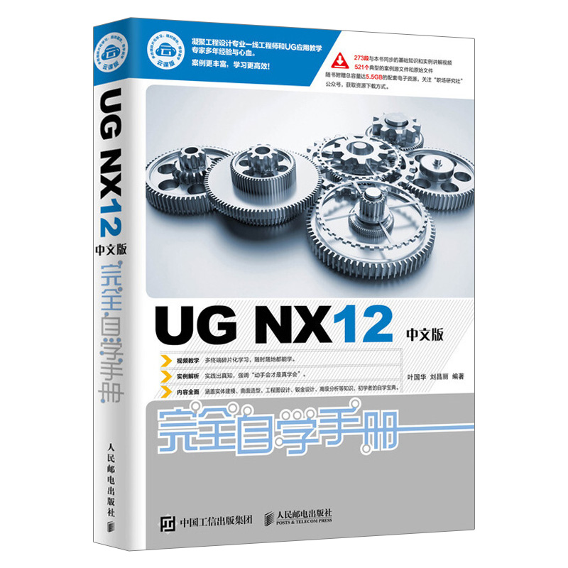[正版]UG NX12中文版完全自学手册 UG NX12操作技巧 UG NX初学者入门教程书籍 工程图设计方法与技巧钣金高清大图