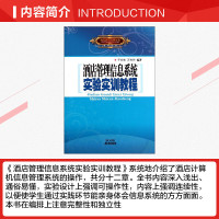 [正版]酒店管理信息系统实验实训教程 于世宏 万光玲 著作 管理其它经管、励志 书店图书籍 广东旅游出版社