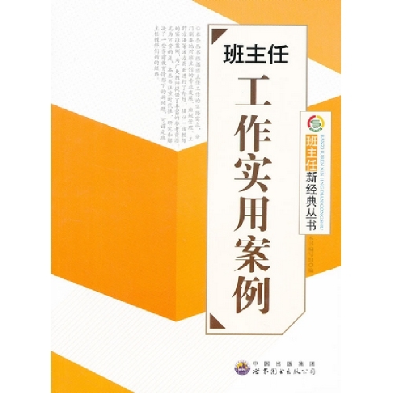 正版新书]班主任工作实用案例:班主任新经典丛书《班主任工作实高清大图