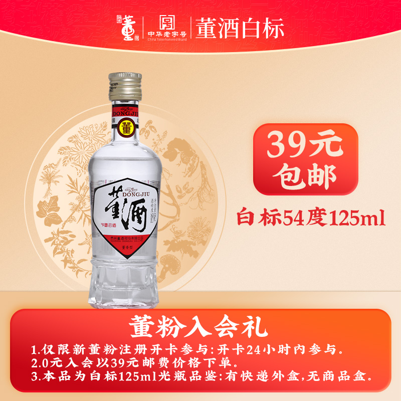 董酒[1989年获奖复刻版]白标54度125ml*1瓶裸瓶董香型高度白酒