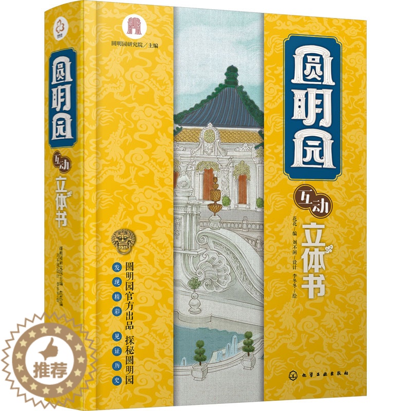 [醉染正版]圆明园互动立体书 化学工业出版社 圆明园研究院,花花 编 李冬冬 绘 益智游戏/立体翻翻书/玩具书高清大图