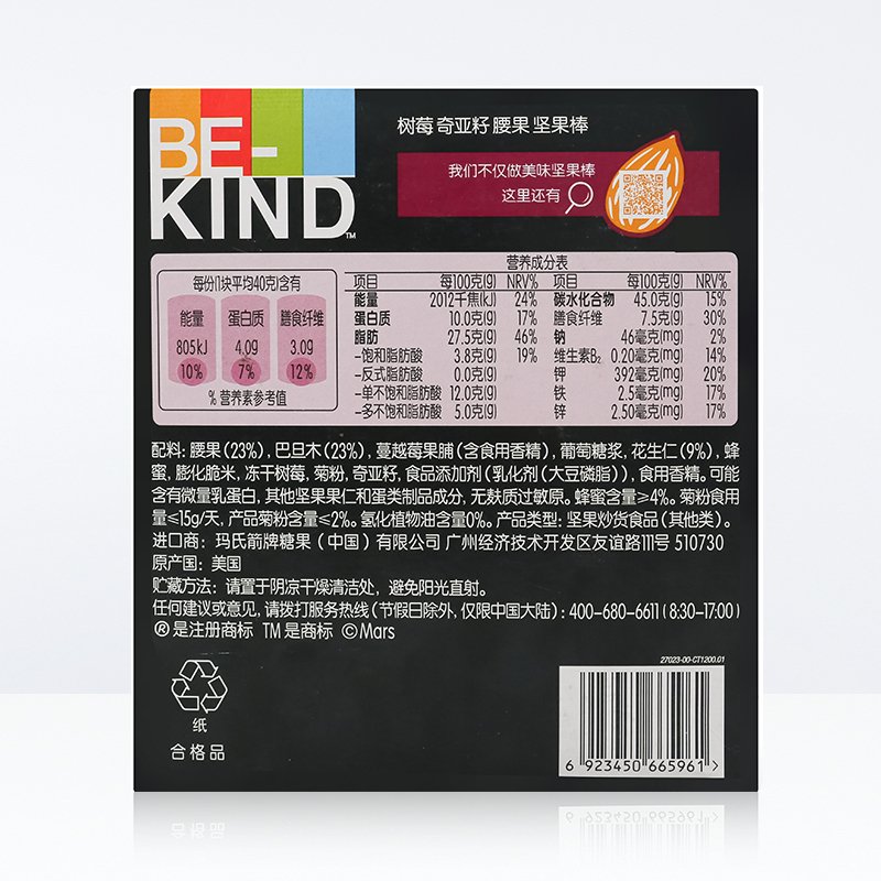 BE-KIND 树莓奇亚籽坚果棒40g*12 进口网红休闲健康办公室健身代餐零食食品
