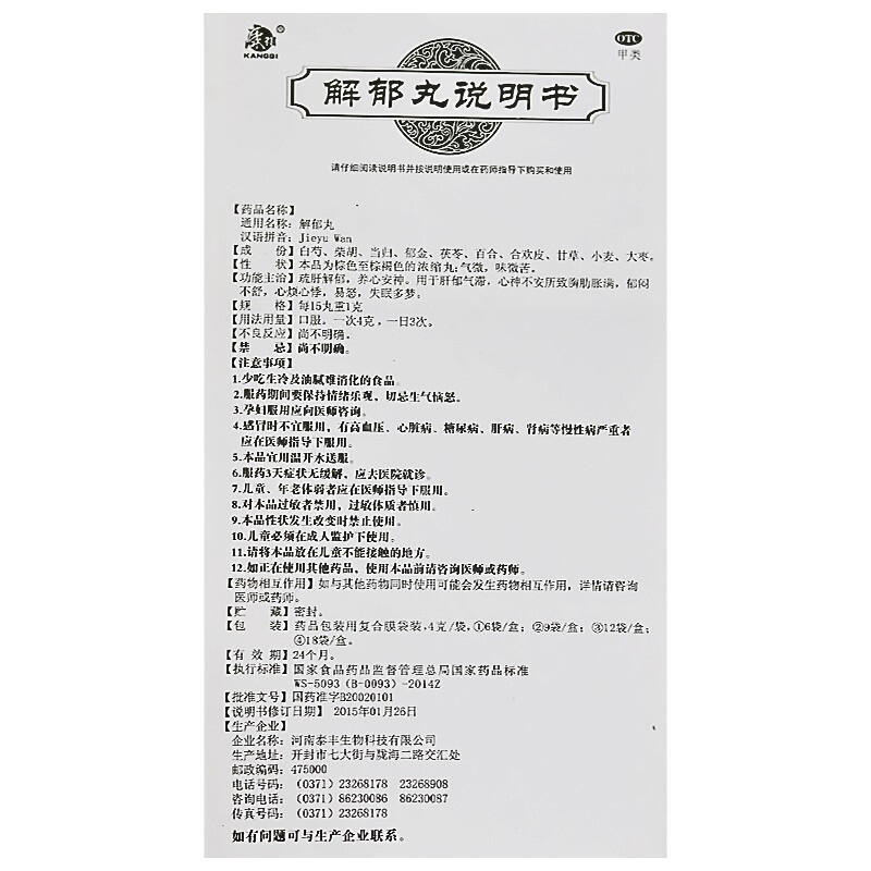 康祺 解郁丸 4克*9袋/盒 河南泰丰 疏肝解郁 养心安神 肝郁气滞 心神不安 胸肋胀满 心烦心悸 易怒 失眠多梦 丸剂