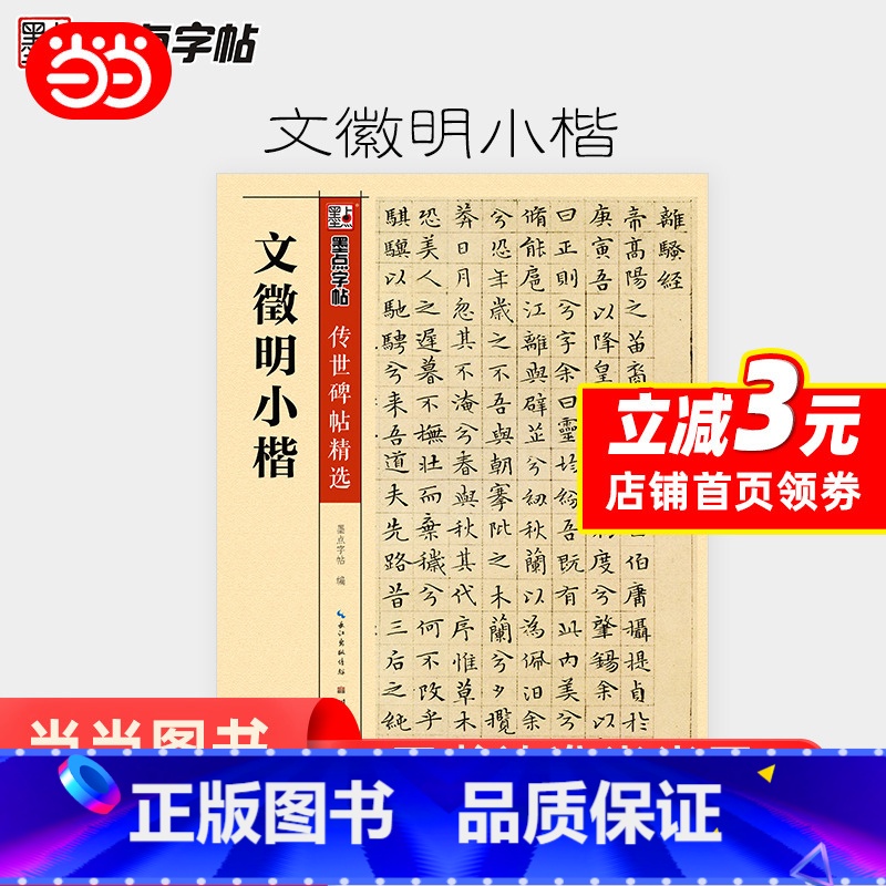【正版】 墨点字帖 传世碑帖精选文征明小楷字帖初学者入门临摹原碑原帖文徵明小楷书法练习作品毛笔字帖 书籍