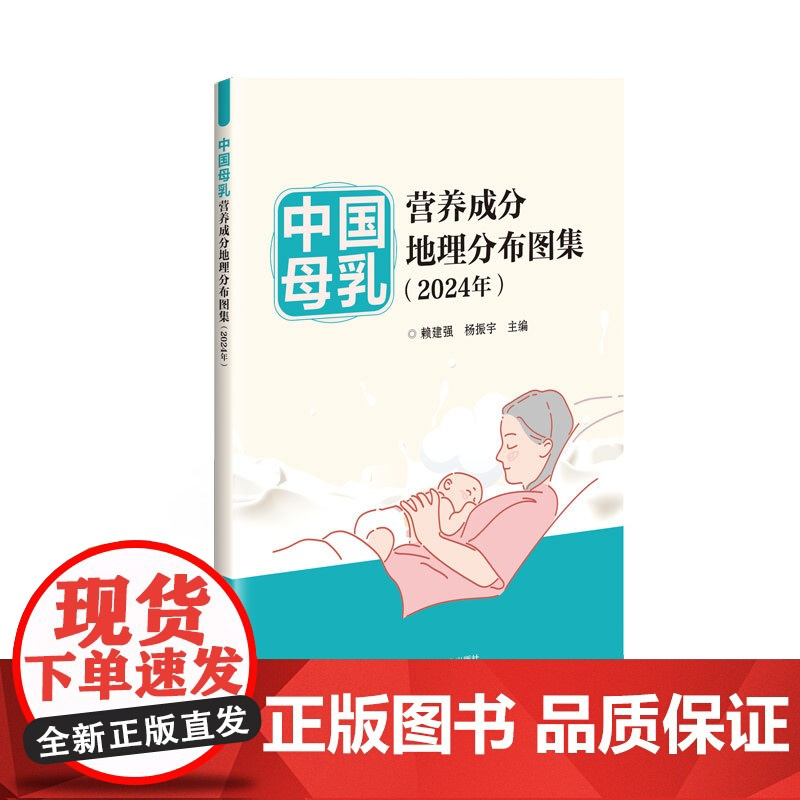 正版书籍 中国母乳营养成分地理分布图集 2024年 母乳成分研究概况 总体状况 营养成分地理分布图科普指南 中国农业科学