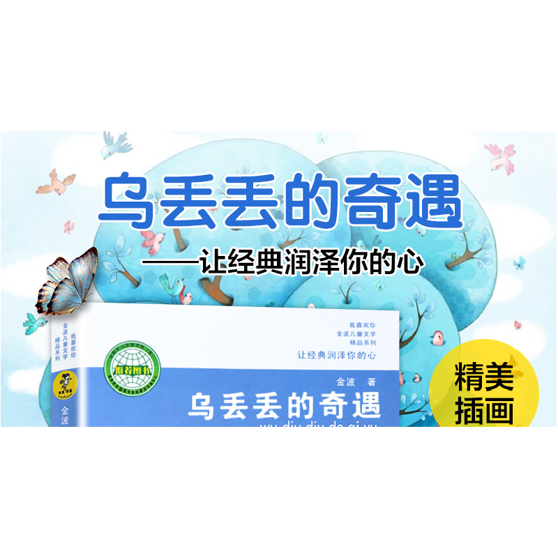 正版新书]乌丢丢的奇遇金波9787534654381高清大图