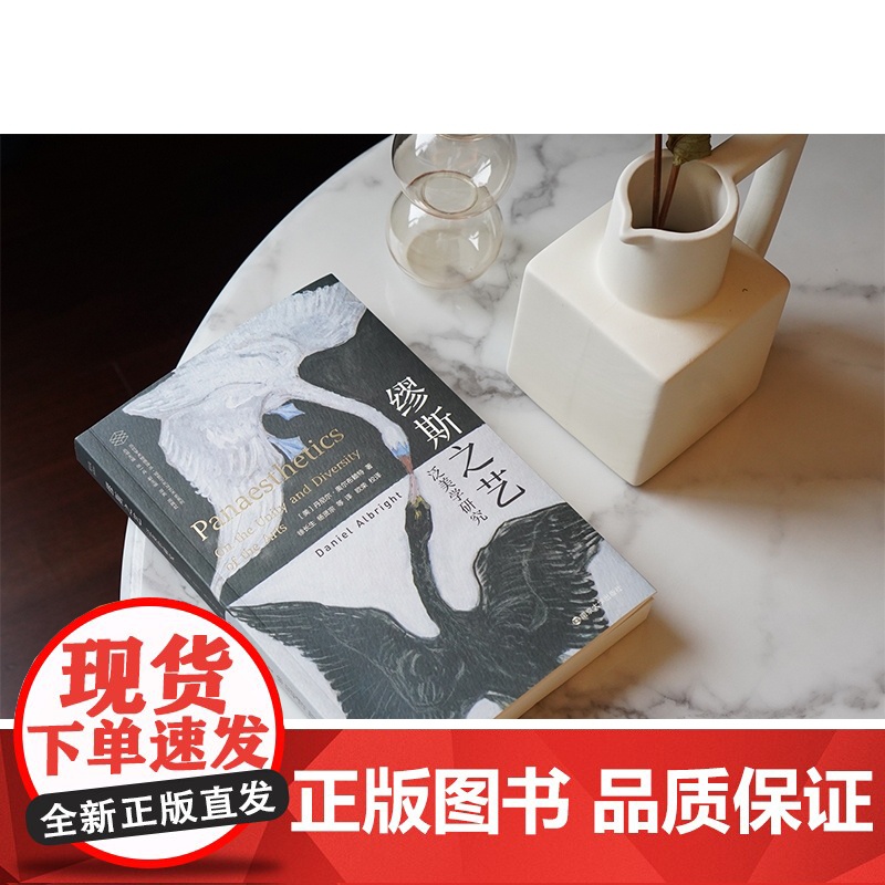 缪斯之艺 泛美学研究 丹尼尔 奥尔布赖特 当代学术棱镜译丛 折射集 视觉文化与艺术史系列 艺术理论 南京大学出版社高清大图