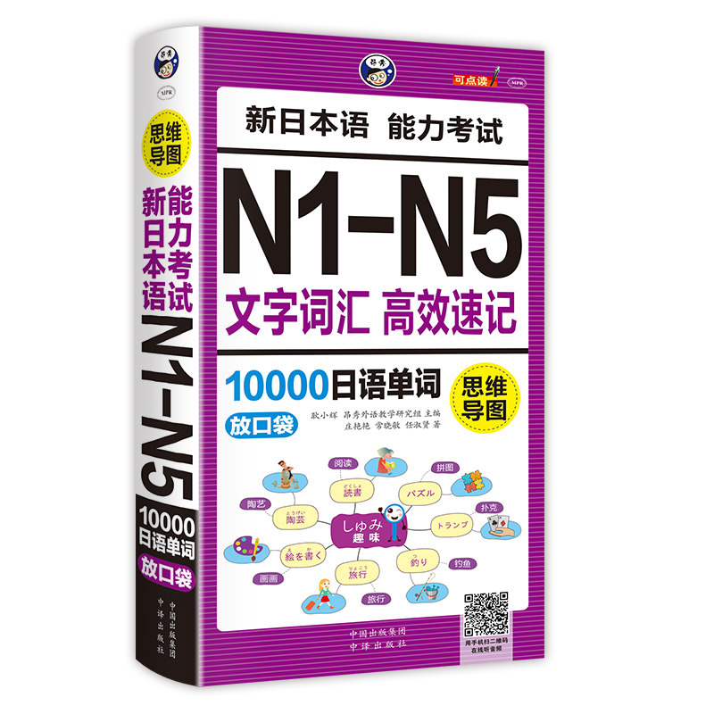 [正版] 思维导图新日本语能力考试N1-N5文字词汇高效速记10000日语单词联想记忆口袋书日语书籍 入门自学随身背高高清大图