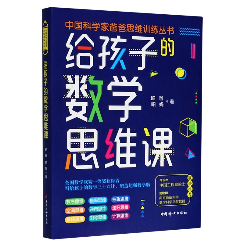 [正版]给孩子的数学思维课/中国科学家爸爸思维训练丛书(院士、长江学者、科学家们联袂的数学思维书!)高清大图