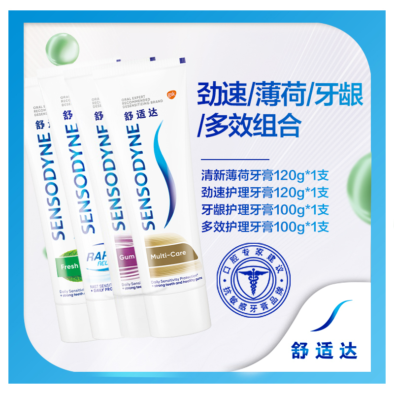 舒适达/SENSODYNE (超市自营)抗敏感牙膏4支组合装(多效+护龈+薄荷+劲速)含氟防蛀护龈清新