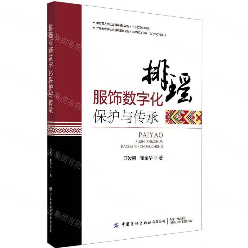 【N】排瑶服饰数字化保护与传承-9787518086290