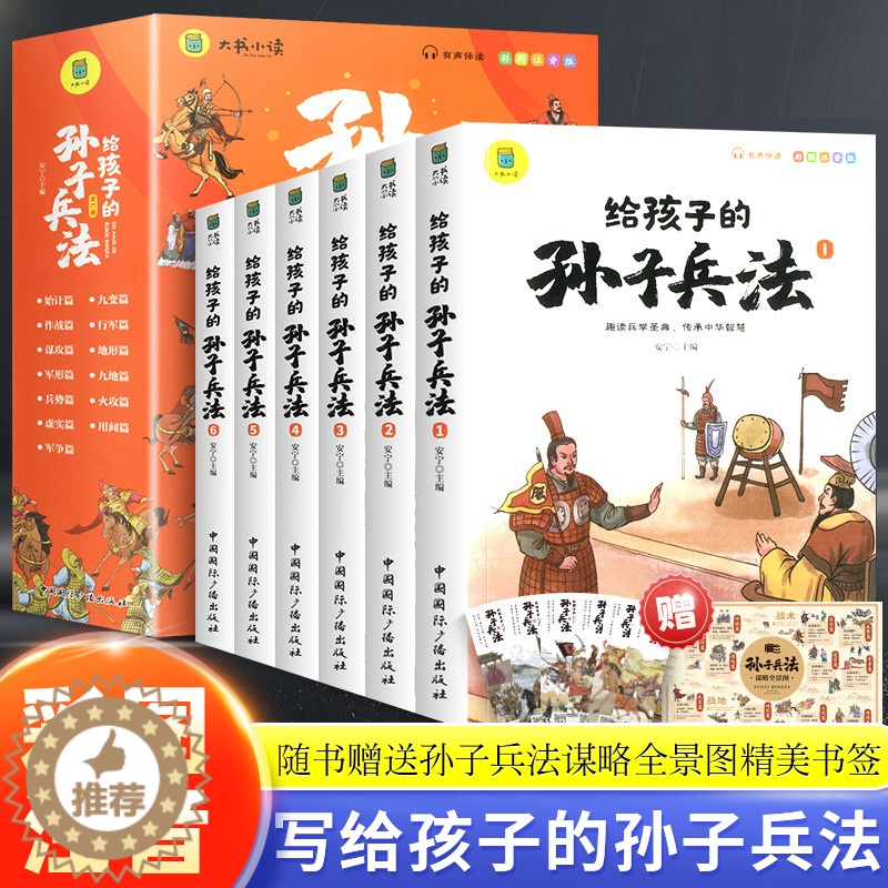 [醉染正版]孙子兵法小学生版彩图注音版儿童版趣读漫画故事书全套6册给孩子的正版原著全解36计与三十六计青少年版国学经典课