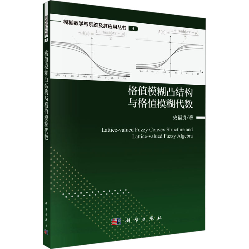 【M】格值模糊凸结构与格值模糊代数-9787030798893