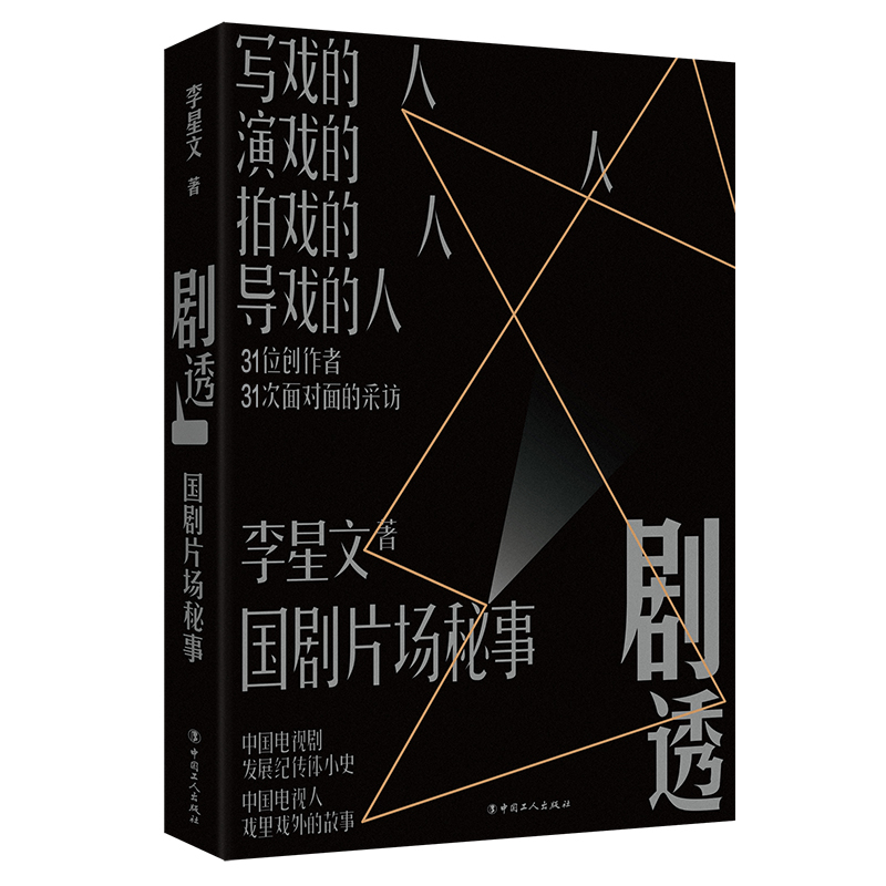 正版新书】剧透:国剧片场秘事(32位创作者,32次面对面的采访,