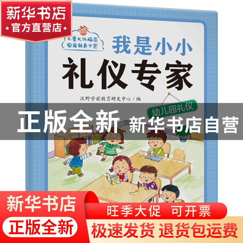 正版 我是小小礼仪专家-幼儿园礼仪 沃野学前教育研发中心编 江西高清大图