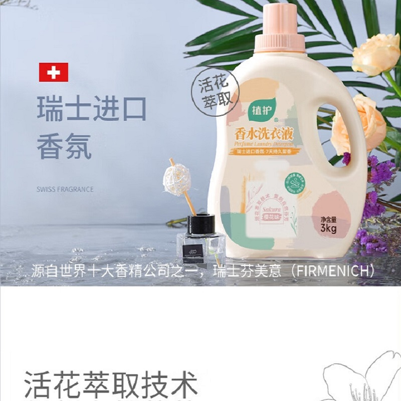 植护初夏樱花香水洗衣皂液3kg/瓶