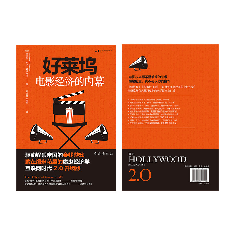 [正版] 好莱坞电影经济的内幕经济学 金融 商业 电影市场经济书籍 业内潜规则 名利场玩法