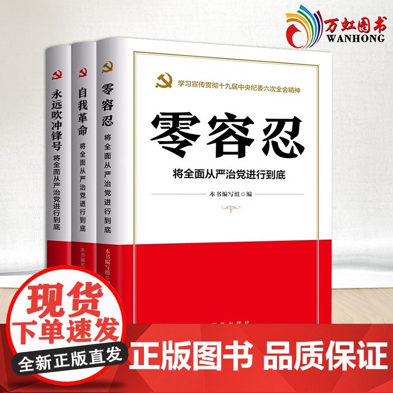 全3册自我革命+永远吹冲锋号+零容忍:将全面从严治党进行到底 新华出版社党风廉政建设教育培训家风家训家规廉洁从政党高清大图